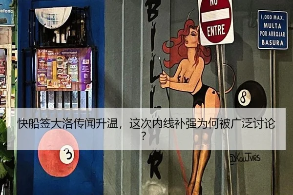 快船签大洛传闻升温，这次内线补强为何被广泛讨论？