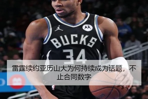 雷霆续约亚历山大为何持续成为话题，不止合同数字 - rb88